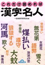 これだけ読めれば漢字名人 -(ナガオカ文庫)