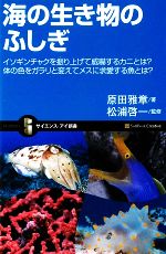 海の生き物のふしぎ イソギンチャクを振り上げて威嚇するカニとは?体の色をガラリと変えてメスに求愛する魚とは?-(サイエンス・アイ新書)