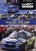WRCレジェンド スバル1990-2008 FOREVER BLUE~激動の19年~