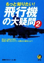 もっと知りたい!飛行機の大疑問 -(KAWADE夢文庫)(2)