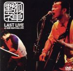 野狐禅 LAST LIVE at 札幌KRAPS HALL DVD