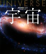 宇宙 最新画像で見るそのすべて-