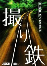 撮り鉄 中井精也の鉄道撮影術-(アスキーフォトレシピシリーズ)