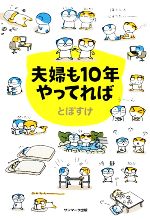 夫婦も10年やってれば