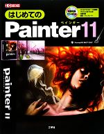 はじめてのPainter11 -(I・O BOOKS)(CD-ROM1枚付)