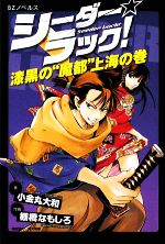 シーダー☆ラック! 漆黒の“魔都”上海の巻-(BZノベルス)