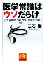 医学常識はウソだらけ 分子生物学が明かす「生命の法則」-(祥伝社黄金文庫)