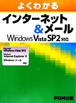 よくわかるインターネット&メール Microsoft Windows Vista SP2、Widows Internet Explorer8、Widowsメール対応-