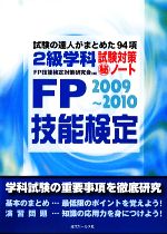 FP技能検定2級学科試験対策マル秘ノート 試験の達人がまとめた94項-(2009‐2010年版)