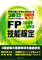 FP技能検定3級学科・実技試験対策マル秘ノート 試験の達人がまとめた58項-(2009‐2010年版)