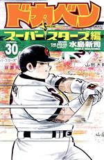 ドカベン スーパースターズ編 -(30)