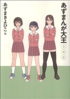 あずまんが大王 3年生 -(3)