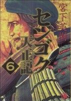 センゴク天正記 -(6)