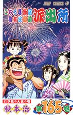 こちら葛飾区亀有公園前派出所 -(165)