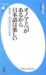 オノマトペがあるから日本語は楽しい 擬音語・擬態語の豊かな世界-(平凡社新書474)