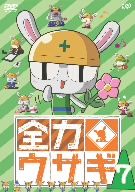 全力ウサギ Vol.7