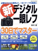 新デジタル一眼レフ・30日でマスター