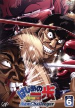 はじめの一歩 New Challenger VOL.6