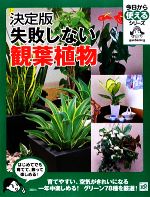 決定版 失敗しない観葉植物 -(今日から使えるシリーズ)