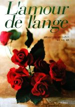 L’amour de l’ange 温雅な心をこよなく愛する女性たち-