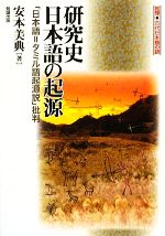 研究史 日本語の起源 「日本語=タミル語起源説」批判-(推理 古代日本語の謎)