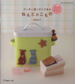 クッキー型ですぐできる ねんどのこもの