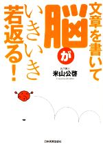 文章を書いて脳がいきいき若返る!