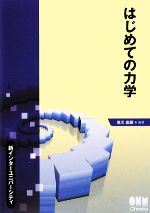 はじめての力学 -(新インターユニバーシティ)