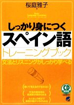 しっかり身につくスペイン語トレーニングブック -(CD2枚付)