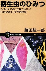 寄生虫のひみつ ムズムズするけど見てみたい「はらのむし」たちの世界-(サイエンス・アイ新書)