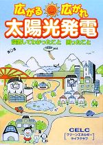 広がる、広がれ、太陽光発電 設置してわかったこと困ったこと-