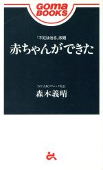 赤ちゃんができた -(ゴマブックス)