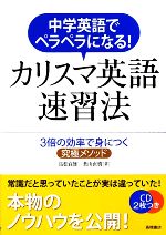 中学英語でペラペラになる!カリスマ英語速習法 -(CD2枚付)