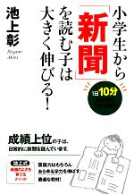 小学生から「新聞」を読む子は大きく伸びる!