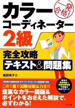 カラーコーディネーター2級 完全攻略テキスト&問題集 一発合格!-