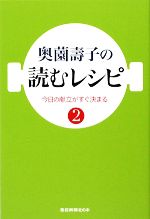 奥薗壽子の読むレシピ -(2)