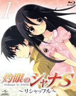 OVA「灼眼のシャナS」 Ⅰ~リシャッフル~(Blu-ray Disc)