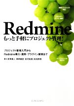 Redmine-もっと手軽にプロジェクト管理! プロジェクト プロジェクト管理入門からRedmine導入・運用・プラグイン開発まで-