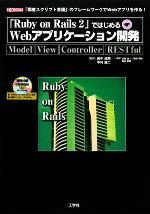 「Ruby on Rails2」ではじめるWebアプリケーション開発 -(I・O BOOKS)(CD-ROM1枚付)