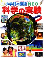 科学の実験 あそび・工作・手品-(小学館の図鑑NEO17)(DVD1枚付)