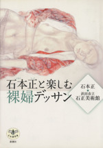 石本正と楽しむ裸婦デッサン -(とんぼの本)