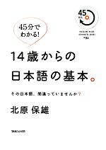 45分でわかる!14歳からの日本語の基本。 その日本語、間違っていませんか?-