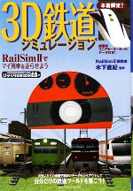 3D鉄道シミュレーション RailSim 2でマイ列車を走ら RailSim2でマイ列車を走らせよう-(ijデジタルBOOK)(CD-ROM1枚付)