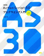 ActionScript 3.0プログラミング入門 for Adobe Flash CS4/CS3-