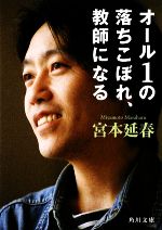 オール1の落ちこぼれ、教師になる -(角川文庫)