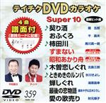 DVDカラオケスーパー10(最新演歌)(359)