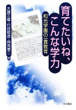 育てたいね、こんな学力 和光学園の一貫教育-