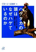 ハゲタカの頭はなぜハゲているのか ありえないほど賢い動物の「超」能力-(講談社+α文庫)