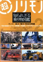 超ノリモノ知られざる乗り物図鑑 第2巻 巨大!強力!特命任務編