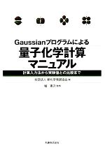 Gaussianプログラムによる量子化学計算マニュアル 計算入力法から実験値との比較まで-